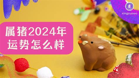 2024年属猪运势|属猪2024年运势及运程详解每月 2024年属猪人的全年运势